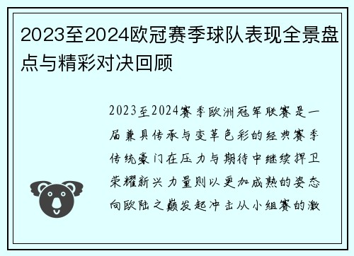 2023至2024欧冠赛季球队表现全景盘点与精彩对决回顾 2023至2024欧冠赛季球队表现全景盘点与精彩对决回顾