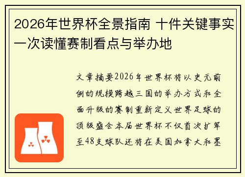 2026年世界杯全景指南 十件关键事实一次读懂赛制看点与举办地 2026年世界杯全景指南 十件关键事实一次读懂赛制看点与举办地