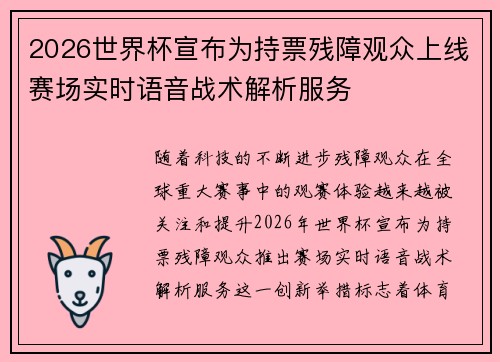 2026世界杯宣布为持票残障观众上线赛场实时语音战术解析服务 2026世界杯宣布为持票残障观众上线赛场实时语音战术解析服务