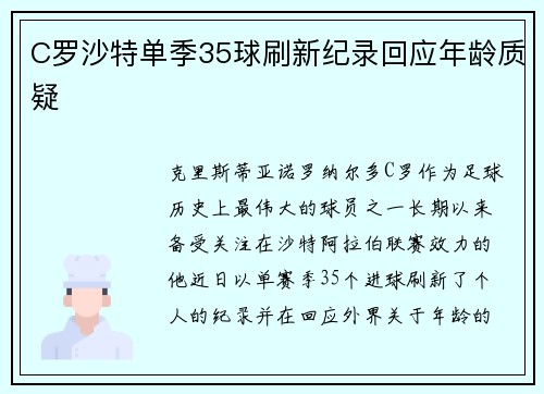 C罗沙特单季35球刷新纪录回应年龄质疑 C罗沙特单季35球刷新纪录回应年龄质疑