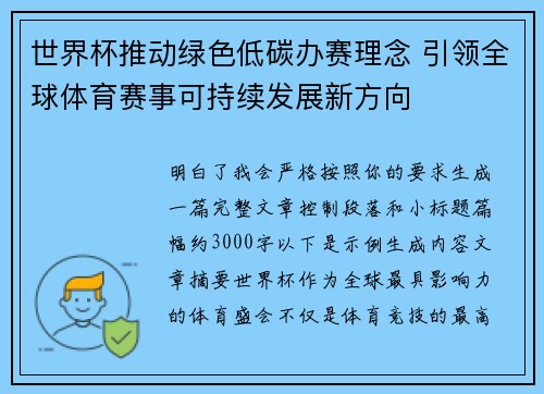 世界杯推动绿色低碳办赛理念 引领全球体育赛事可持续发展新方向 世界杯推动绿色低碳办赛理念 引领全球体育赛事可持续发展新方向