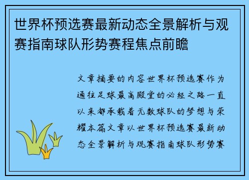 世界杯预选赛最新动态全景解析与观赛指南球队形势赛程焦点前瞻 世界杯预选赛最新动态全景解析与观赛指南球队形势赛程焦点前瞻