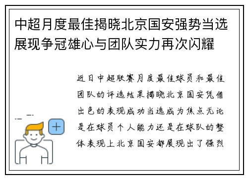 中超月度最佳揭晓北京国安强势当选展现争冠雄心与团队实力再次闪耀
