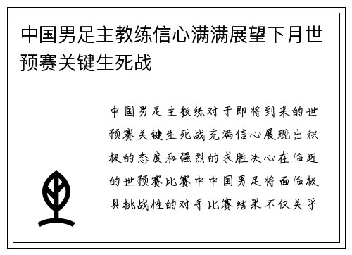 中国男足主教练信心满满展望下月世预赛关键生死战