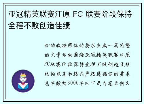 亚冠精英联赛江原 FC 联赛阶段保持全程不败创造佳绩