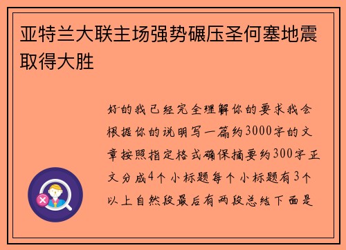 亚特兰大联主场强势碾压圣何塞地震取得大胜