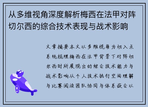 从多维视角深度解析梅西在法甲对阵切尔西的综合技术表现与战术影响