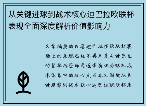 从关键进球到战术核心迪巴拉欧联杯表现全面深度解析价值影响力 从关键进球到战术核心迪巴拉欧联杯表现全面深度解析价值影响力