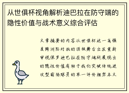 从世俱杯视角解析迪巴拉在防守端的隐性价值与战术意义综合评估
