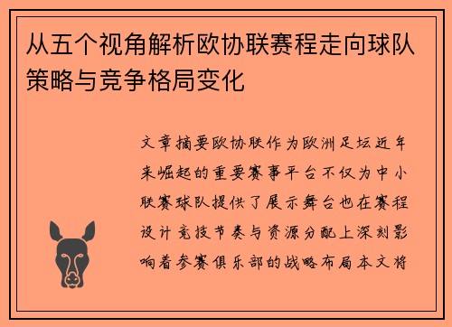 从五个视角解析欧协联赛程走向球队策略与竞争格局变化 从五个视角解析欧协联赛程走向球队策略与竞争格局变化