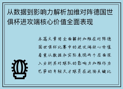 从数据到影响力解析加维对阵德国世俱杯进攻端核心价值全面表现 从数据到影响力解析加维对阵德国世俱杯进攻端核心价值全面表现