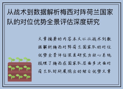 从战术到数据解析梅西对阵荷兰国家队的对位优势全景评估深度研究