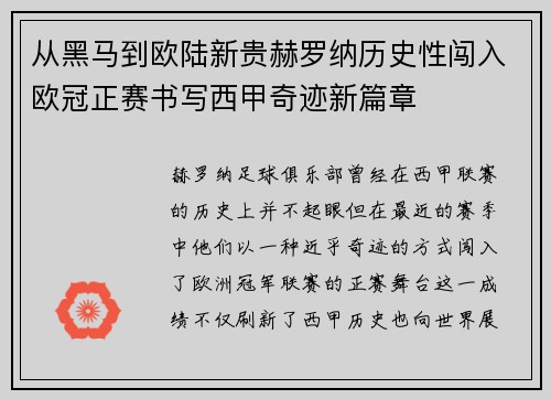 从黑马到欧陆新贵赫罗纳历史性闯入欧冠正赛书写西甲奇迹新篇章 从黑马到欧陆新贵赫罗纳历史性闯入欧冠正赛书写西甲奇迹新篇章