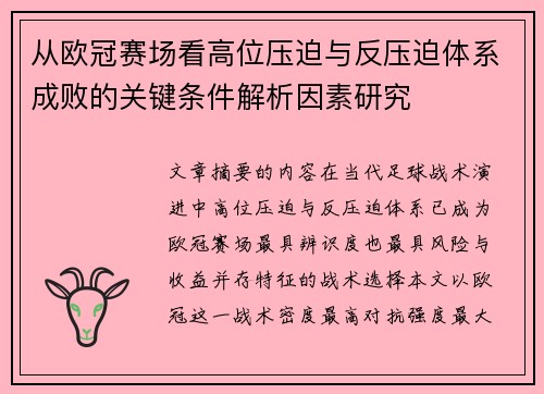 从欧冠赛场看高位压迫与反压迫体系成败的关键条件解析因素研究