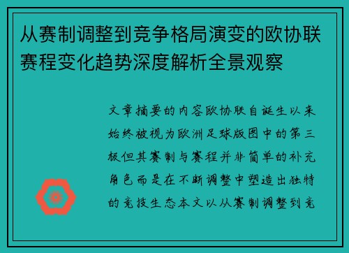 从赛制调整到竞争格局演变的欧协联赛程变化趋势深度解析全景观察 从赛制调整到竞争格局演变的欧协联赛程变化趋势深度解析全景观察