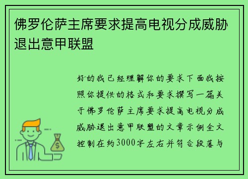 佛罗伦萨主席要求提高电视分成威胁退出意甲联盟