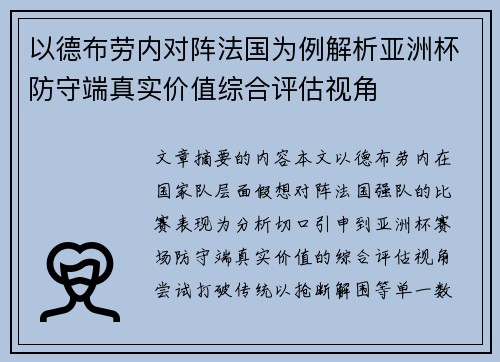 以德布劳内对阵法国为例解析亚洲杯防守端真实价值综合评估视角 以德布劳内对阵法国为例解析亚洲杯防守端真实价值综合评估视角