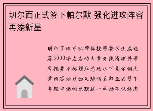 切尔西正式签下帕尔默 强化进攻阵容再添新星 切尔西正式签下帕尔默 强化进攻阵容再添新星