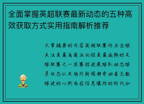 全面掌握英超联赛最新动态的五种高效获取方式实用指南解析推荐 全面掌握英超联赛最新动态的五种高效获取方式实用指南解析推荐