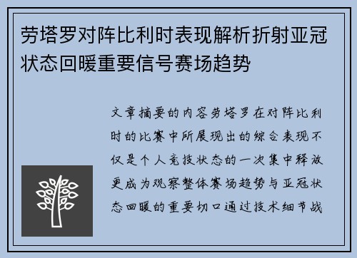 劳塔罗对阵比利时表现解析折射亚冠状态回暖重要信号赛场趋势