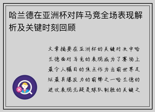 哈兰德在亚洲杯对阵马竞全场表现解析及关键时刻回顾