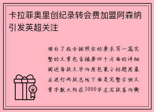 卡拉菲奥里创纪录转会费加盟阿森纳引发英超关注 卡拉菲奥里创纪录转会费加盟阿森纳引发英超关注