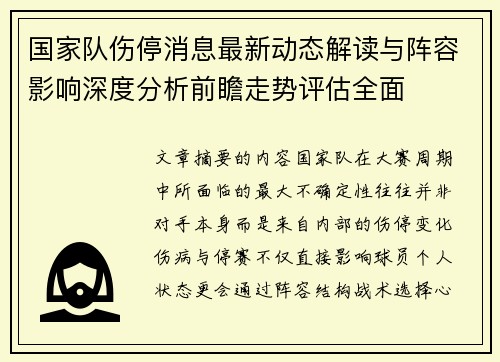 国家队伤停消息最新动态解读与阵容影响深度分析前瞻走势评估全面