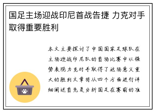 国足主场迎战印尼首战告捷 力克对手取得重要胜利