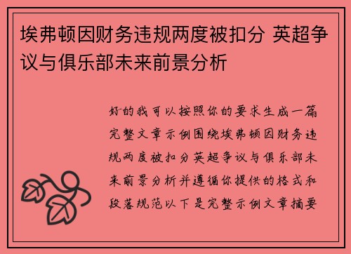 埃弗顿因财务违规两度被扣分 英超争议与俱乐部未来前景分析 埃弗顿因财务违规两度被扣分 英超争议与俱乐部未来前景分析