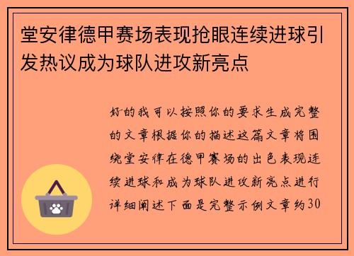 堂安律德甲赛场表现抢眼连续进球引发热议成为球队进攻新亮点