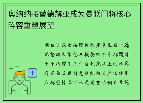 奥纳纳接替德赫亚成为曼联门将核心阵容重塑展望 奥纳纳接替德赫亚成为曼联门将核心阵容重塑展望