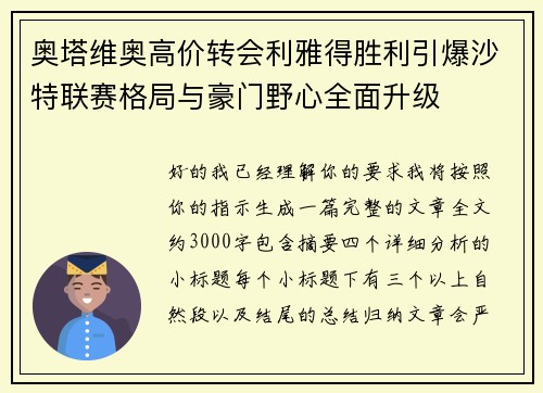奥塔维奥高价转会利雅得胜利引爆沙特联赛格局与豪门野心全面升级