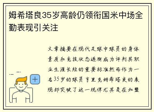 姆希塔良35岁高龄仍领衔国米中场全勤表现引关注 姆希塔良35岁高龄仍领衔国米中场全勤表现引关注