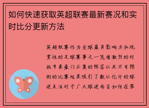 如何快速获取英超联赛最新赛况和实时比分更新方法 如何快速获取英超联赛最新赛况和实时比分更新方法