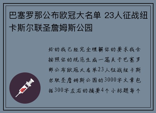 巴塞罗那公布欧冠大名单 23人征战纽卡斯尔联圣詹姆斯公园 巴塞罗那公布欧冠大名单 23人征战纽卡斯尔联圣詹姆斯公园