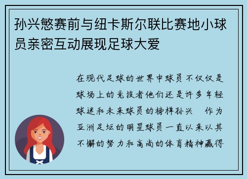孙兴慜赛前与纽卡斯尔联比赛地小球员亲密互动展现足球大爱