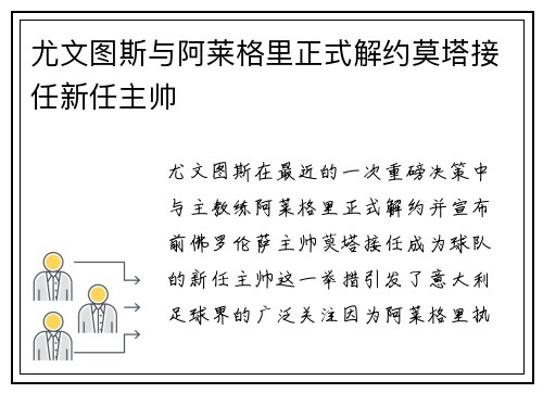 尤文图斯与阿莱格里正式解约莫塔接任新任主帅 尤文图斯与阿莱格里正式解约莫塔接任新任主帅