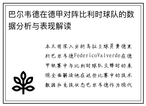巴尔韦德在德甲对阵比利时球队的数据分析与表现解读