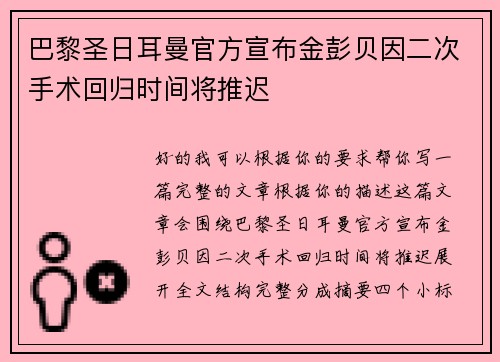 巴黎圣日耳曼官方宣布金彭贝因二次手术回归时间将推迟 巴黎圣日耳曼官方宣布金彭贝因二次手术回归时间将推迟