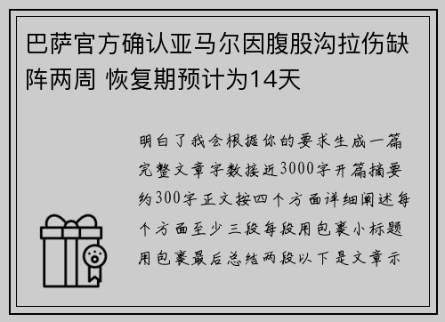 巴萨官方确认亚马尔因腹股沟拉伤缺阵两周 恢复期预计为14天