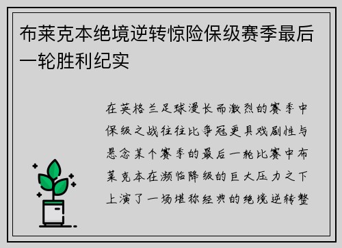 布莱克本绝境逆转惊险保级赛季最后一轮胜利纪实