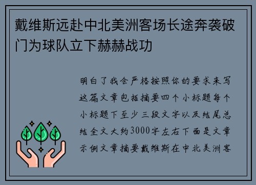 戴维斯远赴中北美洲客场长途奔袭破门为球队立下赫赫战功