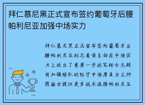 拜仁慕尼黑正式宣布签约葡萄牙后腰帕利尼亚加强中场实力