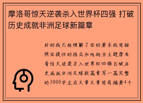 摩洛哥惊天逆袭杀入世界杯四强 打破历史成就非洲足球新篇章 摩洛哥惊天逆袭杀入世界杯四强 打破历史成就非洲足球新篇章