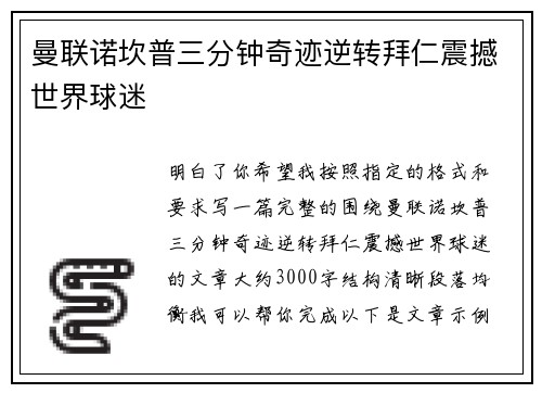 曼联诺坎普三分钟奇迹逆转拜仁震撼世界球迷