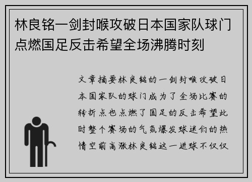 林良铭一剑封喉攻破日本国家队球门点燃国足反击希望全场沸腾时刻 林良铭一剑封喉攻破日本国家队球门点燃国足反击希望全场沸腾时刻