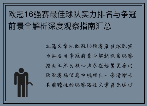 欧冠16强赛最佳球队实力排名与争冠前景全解析深度观察指南汇总 欧冠16强赛最佳球队实力排名与争冠前景全解析深度观察指南汇总