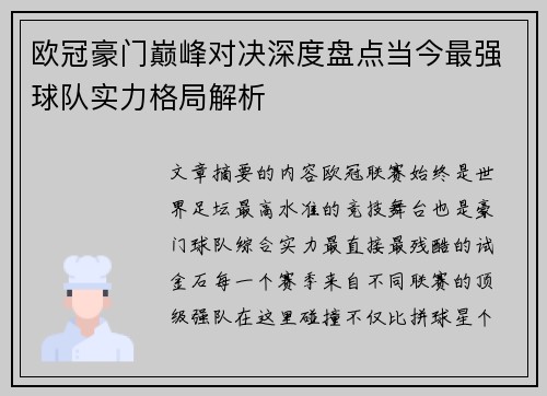 欧冠豪门巅峰对决深度盘点当今最强球队实力格局解析 欧冠豪门巅峰对决深度盘点当今最强球队实力格局解析