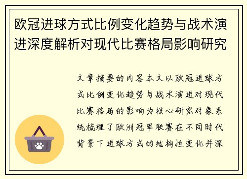 欧冠进球方式比例变化趋势与战术演进深度解析对现代比赛格局影响研究