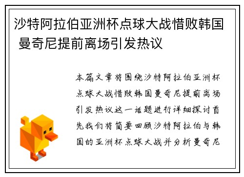 沙特阿拉伯亚洲杯点球大战惜败韩国 曼奇尼提前离场引发热议
